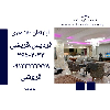 اپارتمان 150 متری فردیس